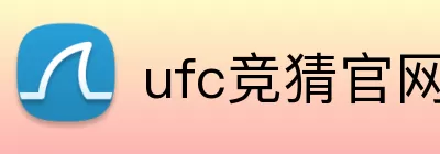 ufc竞猜官网 logo